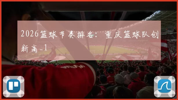 2026篮球节奏排名：重庆篮球队创新高_1