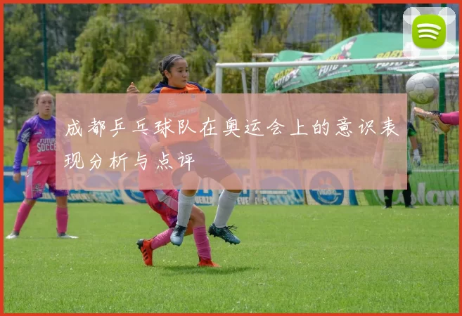 成都乒乓球队在奥运会上的意识表现分析与点评