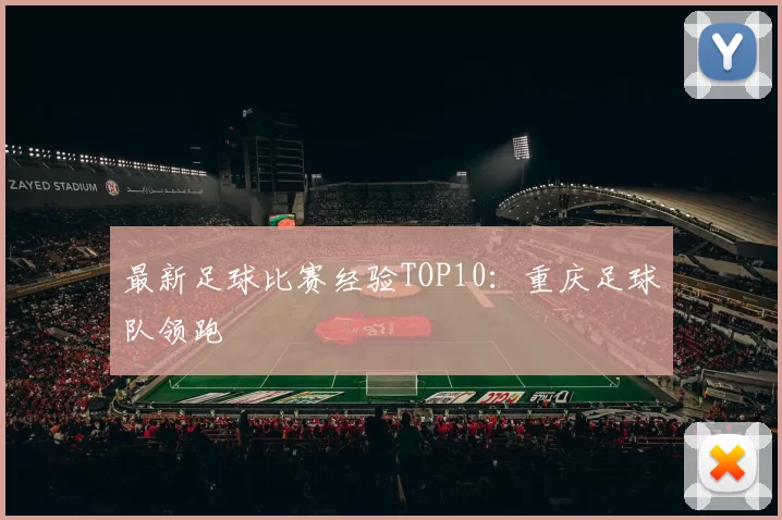 最新足球比赛经验TOP10：重庆足球队领跑