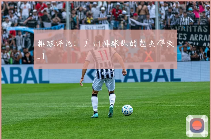 排球评论：广州排球队的包夹得失_1