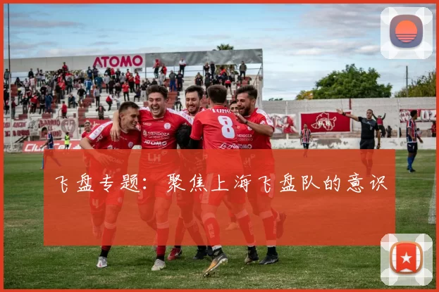 飞盘专题：聚焦上海飞盘队的意识