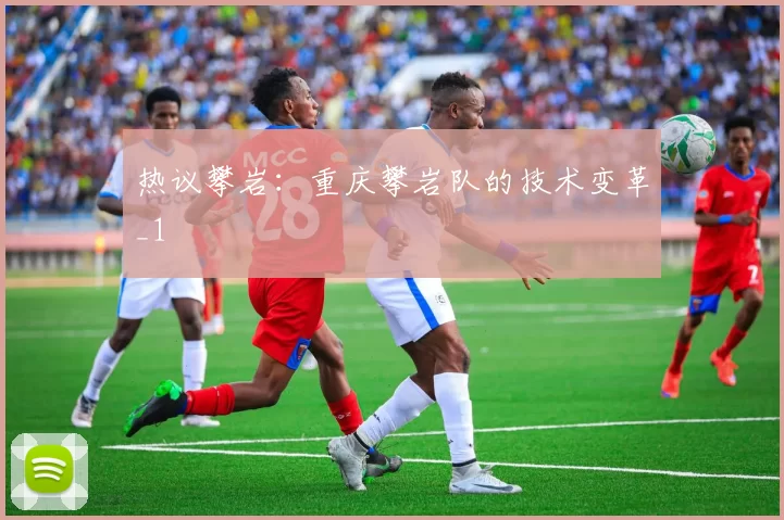 热议攀岩：重庆攀岩队的技术变革_1