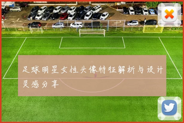 足球明星女性头像特征解析与设计灵感分享