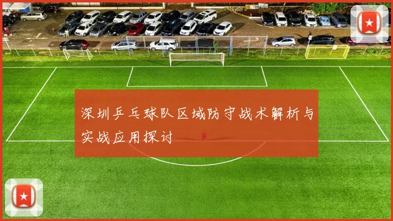 深圳乒乓球队区域防守战术解析与实战应用探讨