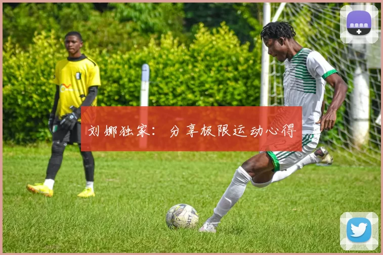 刘娜独家：分享极限运动心得